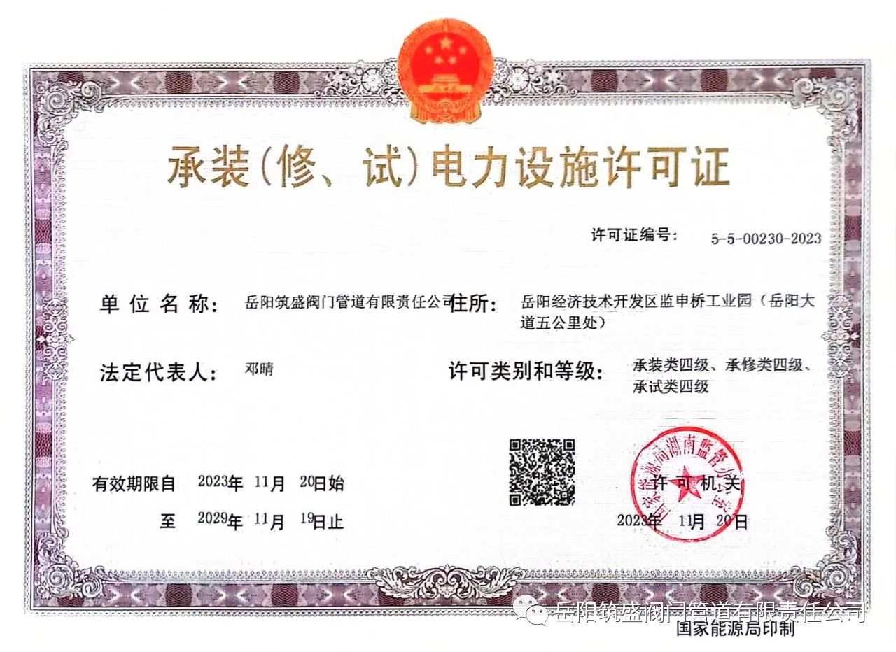 祝贺公司取得承装(修、试)电力设施许可证