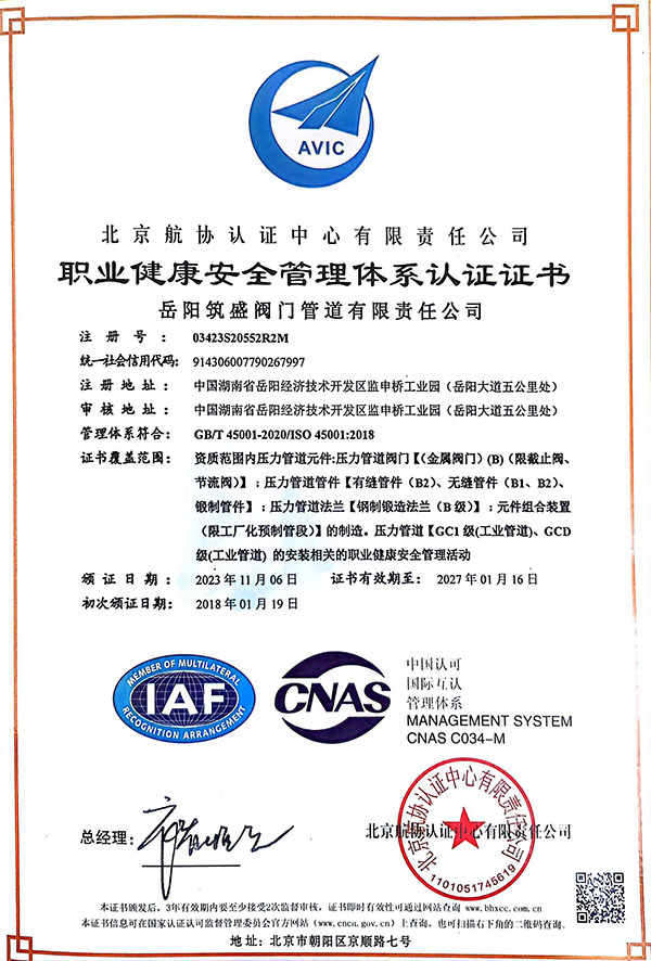 职业健康安全管理体系认证证书