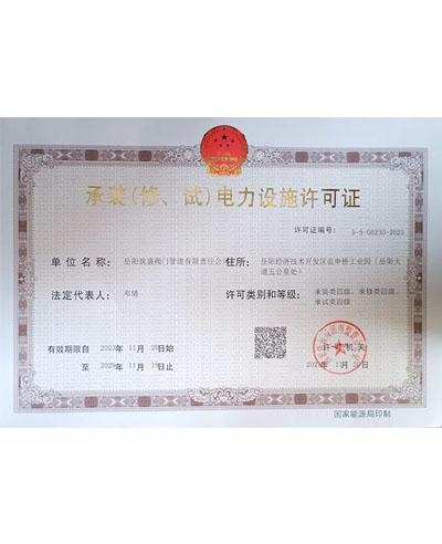 承装（修、试）电力设施许可证