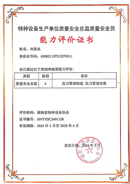 特种设备生产单位质量安全总监质量安全员能力评价证书